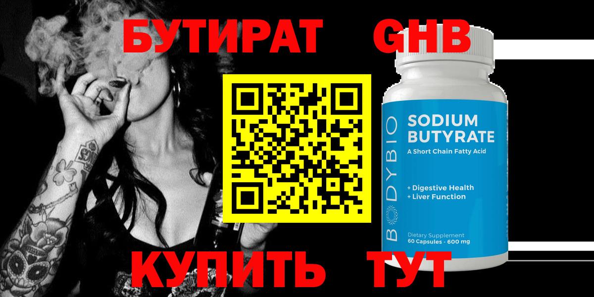 БУТИРАТ жидкий экстази Отрадное