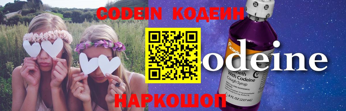 Кодеин Purple Drank Отрадное