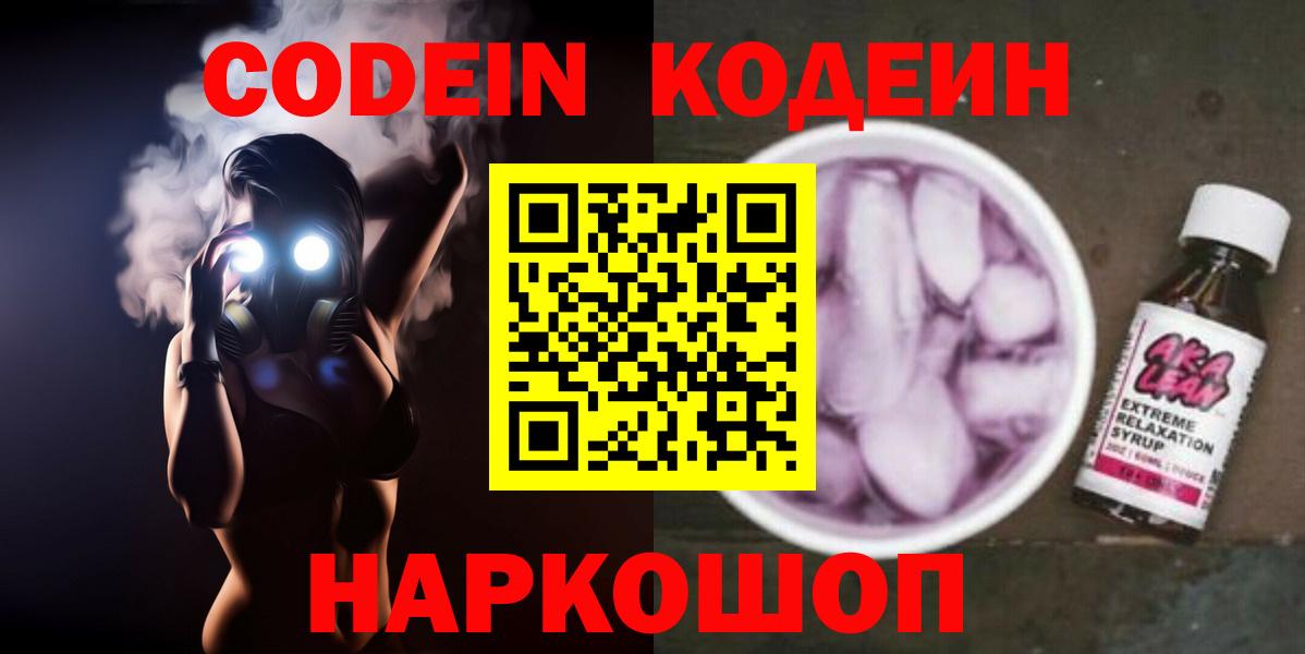 Кодеиновый сироп Lean Purple Drank  Вход с VPN  Отрадное 